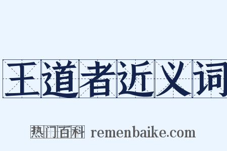 王道者近义词是什么意思的图片